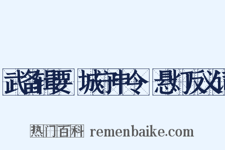 武备辑要·城守申令·悬灯反义词是什么意思的图片